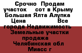 Срочно! Продам участок 4.5сот в Крыму  Большая Ялта Алупка › Цена ­ 1 250 000 - Все города Недвижимость » Земельные участки продажа   . Челябинская обл.,Миасс г.